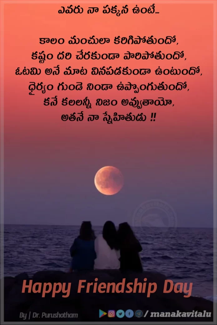 Telugu Friendship Day Kavithalu-2